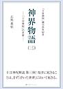 神界物語(三)―「十言神呪」の世界　石黒 豊信 著