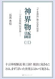 神界物語(三)―「十言神呪」の世界　石黒 豊信 著