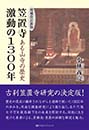 【増補改訂新版】ある山寺の歴史 笠置寺 激動の1300年　　小林義亮 著