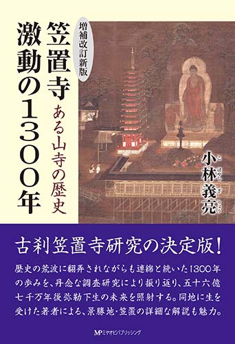 笠置寺 激動の1300年