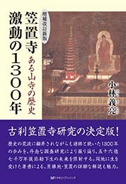 【増補改訂新版】ある山寺の歴史 笠置寺 激動の1300年　　小林義亮 著