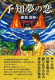 予知夢の恋　敦賀 信弥 著