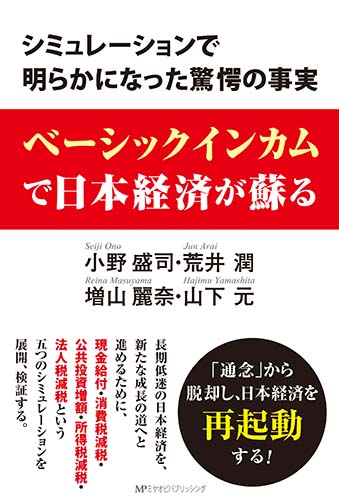 ベーシックインカムで日本経済が蘇る