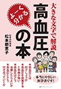 よーく分かる 高血圧の本　松本 都恵子 著