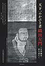 (小冊子)天下一のかぶき者　織田左門　～有楽嫡男・茶人道八～　古田織部美術館 編