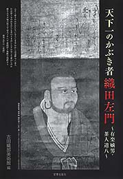 (小冊子)天下一のかぶき者　織田左門　～有楽嫡男・茶人道八～　古田織部美術館 編