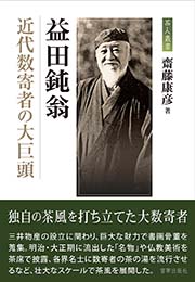 益田鈍翁 近代数寄者の大巨頭　齋藤康彦 著