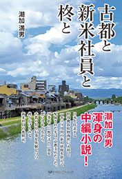 古都と新米社員と柊と  潮加 満男 著