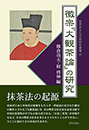 徽宗『大観茶論』の研究　(世界茶文化学術研究叢書III)　熊倉功夫・程啓坤 編