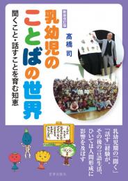 新装改訂版 乳幼児のことばの世界 聞くこと・話すことを育む知恵　　高橋 司 著