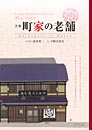 京都町家の老舗　【はり絵】出井豊二　【解説】宇野日出生