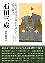 石田三成 ― 関ヶ原西軍人脈が形成した政治構造　太田浩司 編