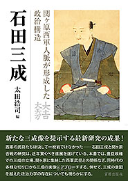 石田三成 ― 関ヶ原西軍人脈が形成した政治構造　太田浩司 編