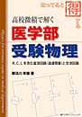 高校微積で解く医学部受験物理　御法川 幸雄 著