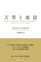 天界と地獄　E・スウェーデンボルグ 著　宮崎伸治 訳