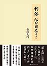 利休 心の曲尺(カネ)　柴田久円 著