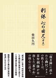 利休 心の曲尺(カネ)　柴田久円 著