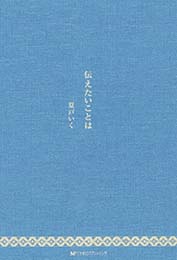 伝えたいことは　夏戸いく 著