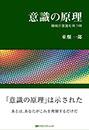 意識の原理 ―機械が意識を持つ時―    東畑 一郎 著