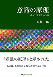 意識の原理 ―機械が意識を持つ時―    東畑 一郎 著