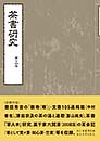 茶書研究　第十四号　茶書研究会 編