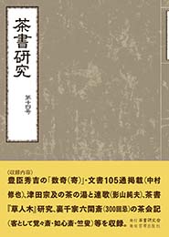 茶書研究　第十四号　茶書研究会 編