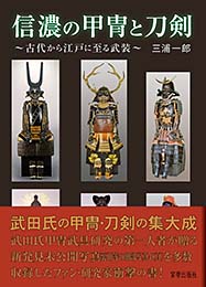 信濃の甲冑と刀剣 ～古代から江戸に至る武装～　三浦一郎 著