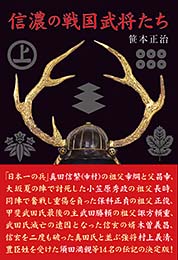 信濃の戦国武将たち　　笹本正治 著