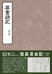 茶書研究　第六号