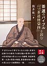 茶道のバイブル「普斎書入『茶道便蒙抄』」を読む　筒井紘一 著