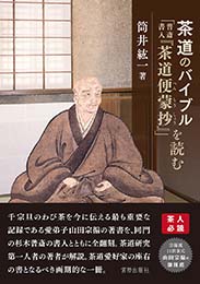 茶道のバイブル「普斎書入『茶道便蒙抄』」を読む　筒井紘一 著