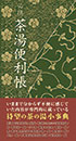 必携 茶湯便利帳〔改訂版〕　　宮下玄覇 編