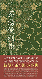 必携 茶湯便利帳〔改訂版〕　　宮下玄覇 編