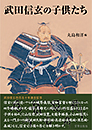 武田信玄の子供たち　丸島和洋 編