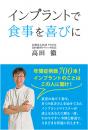 インプラントで食事を喜びに　　高田徹 著