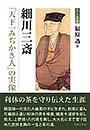 細川三斎 「天下一みぢかき人」の実像　福原 透 著