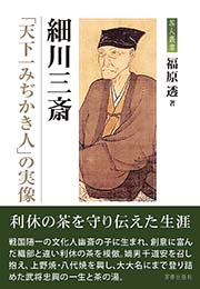 細川三斎 「天下一みぢかき人」の実像　福原 透 著