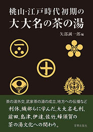 桃山・江戸時代初期の大大名の茶の湯　矢部誠一郎 編