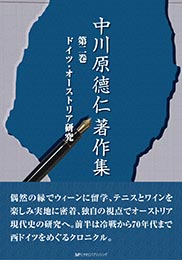 中川原德仁著作集 第二巻 ドイツ・オーストリア研究　中川原 德仁 著