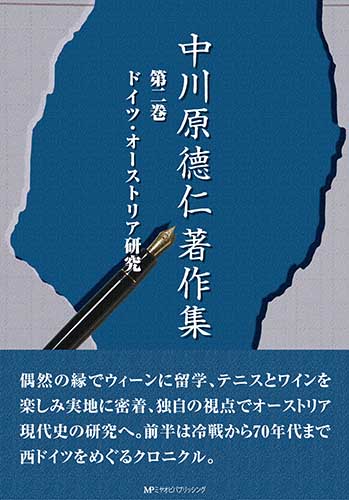 中川原德仁著作集 第二巻 ドイツ・オーストリア研究