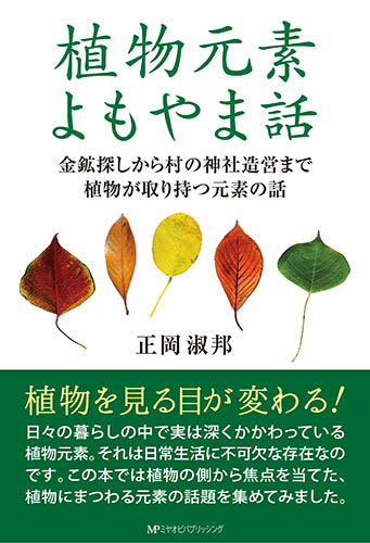 植物元素よもやま話　正岡淑邦 著