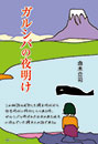 ガルシバの夜明け　 由木立司 著