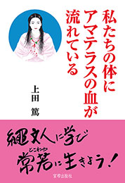 私たちの体にアマテラスの血が流れている    上田篤 著