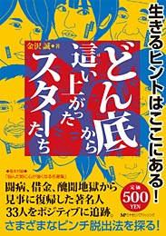 どん底から這い上がったスターたち　金沢誠 著