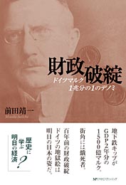 財政破綻　ドイツマルク・一兆分の一のデノミ　前田靖一 著