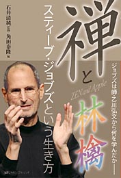 禅と林檎 スティーブ・ジョブズという生き方　石井清純・角田泰隆 共著