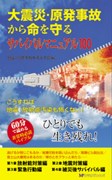 大震災・原発事故から命を守るサバイバルマニュアル100　　地震・原発事故を考える会 編