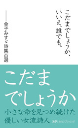 こだまでしょうか、いいえ、誰でも。　-金子みすゞ詩集百選　