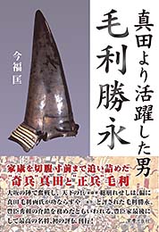 真田より活躍した男 毛利勝永　　今福匡 著