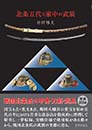 北条五代と家中の武装　竹村雅夫 著